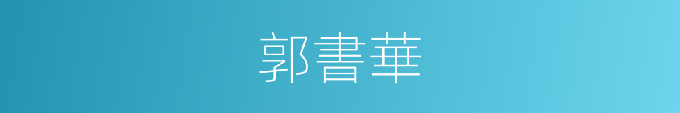 郭書華的同義詞