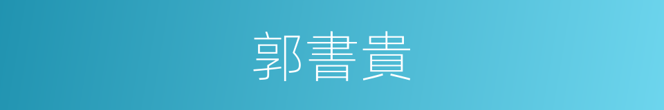 郭書貴的同義詞