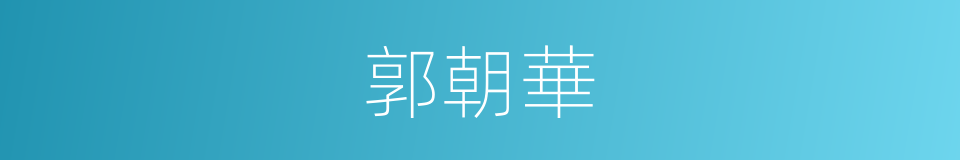 郭朝華的同義詞