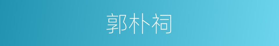 郭朴祠的同义词