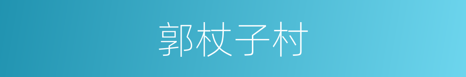 郭杖子村的同义词