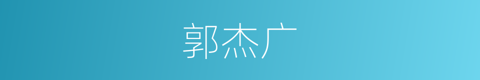 郭杰广的同义词