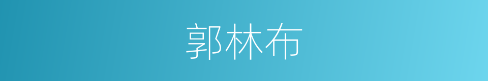 郭林布的同义词