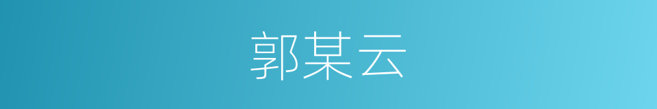 郭某云的同义词