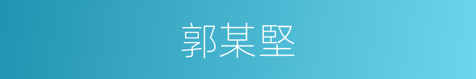 郭某堅的同義詞