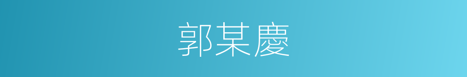 郭某慶的同義詞