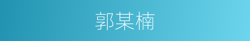 郭某楠的同义词