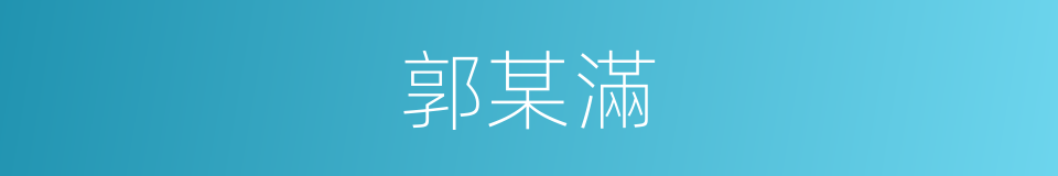 郭某滿的同義詞