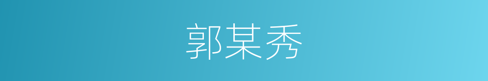 郭某秀的同义词