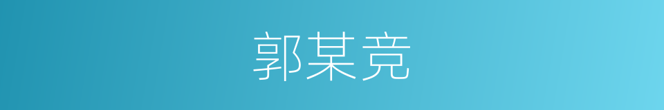 郭某竞的同义词