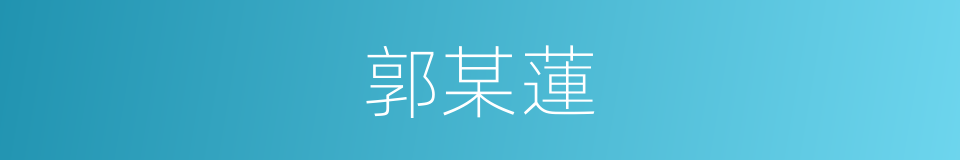 郭某蓮的同義詞