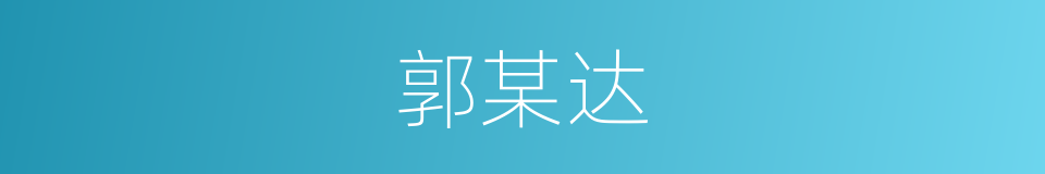 郭某达的同义词