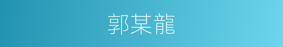 郭某龍的同義詞