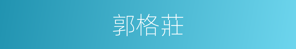 郭格莊的同義詞