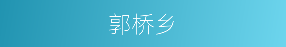 郭桥乡的同义词