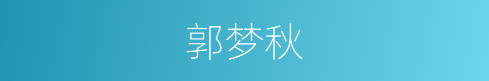 郭梦秋的同义词