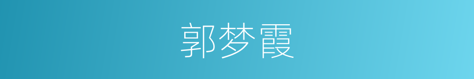 郭梦霞的同义词