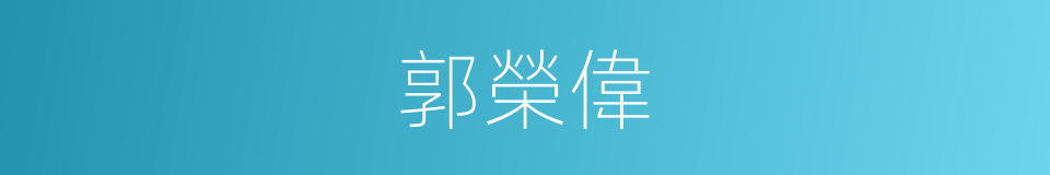 郭榮偉的同義詞