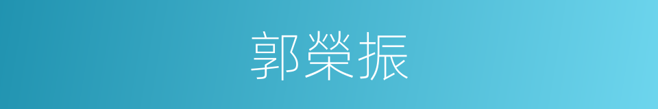 郭榮振的同義詞