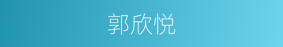 郭欣悦的同义词