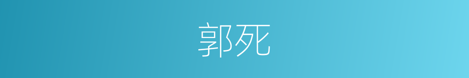 郭死的同义词
