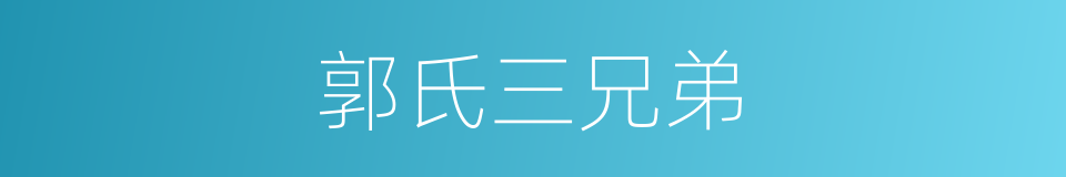郭氏三兄弟的同义词