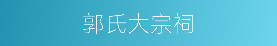 郭氏大宗祠的同义词