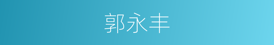 郭永丰的同义词