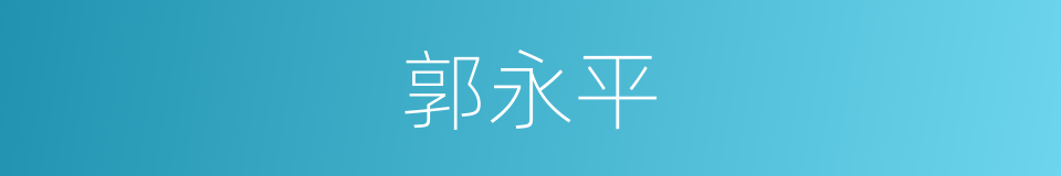 郭永平的同义词