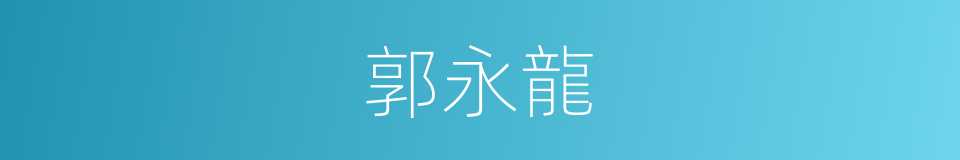 郭永龍的同義詞