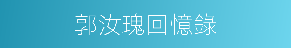 郭汝瑰回憶錄的同義詞
