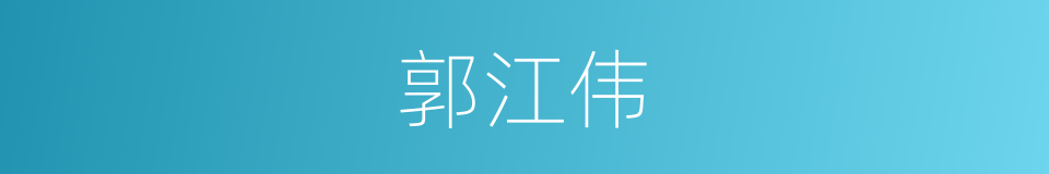 郭江伟的同义词