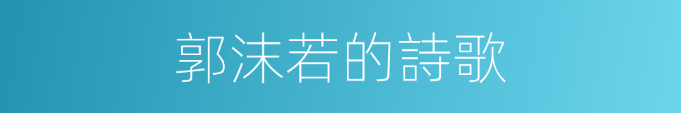 郭沫若的詩歌的同義詞