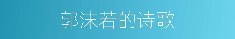 郭沫若的诗歌的同义词