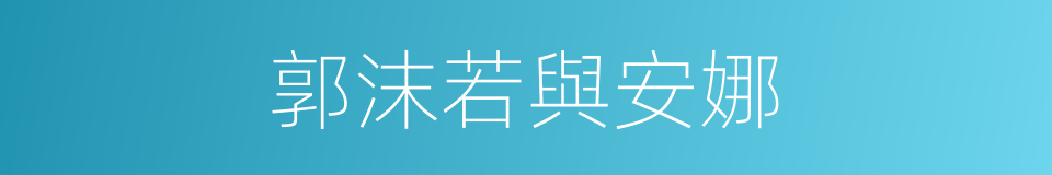 郭沫若與安娜的同義詞