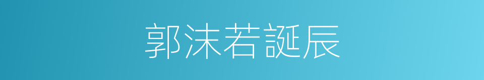 郭沫若誕辰的同義詞