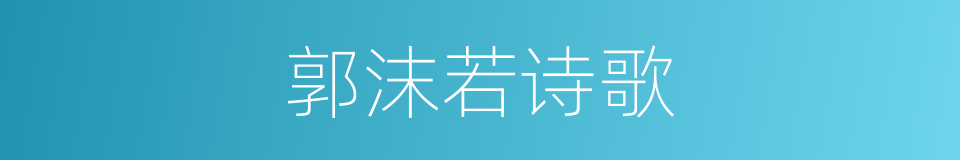 郭沫若诗歌的同义词