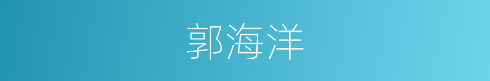 郭海洋的同义词