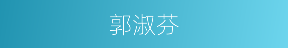 郭淑芬的同义词