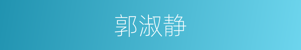 郭淑静的同义词