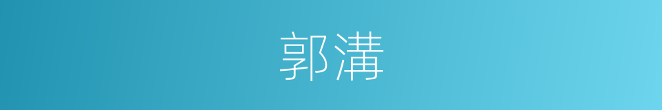 郭溝的同義詞