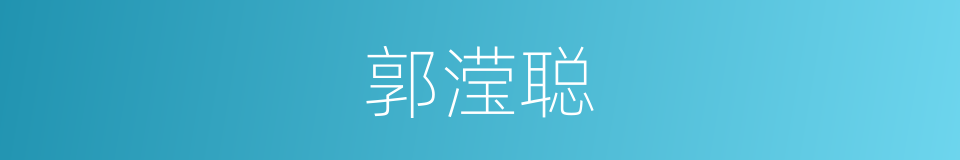 郭滢聪的同义词