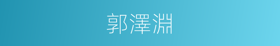 郭澤淵的同義詞