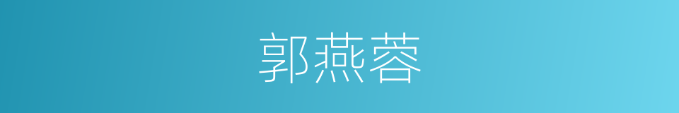 郭燕蓉的同义词