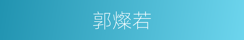 郭燦若的同義詞