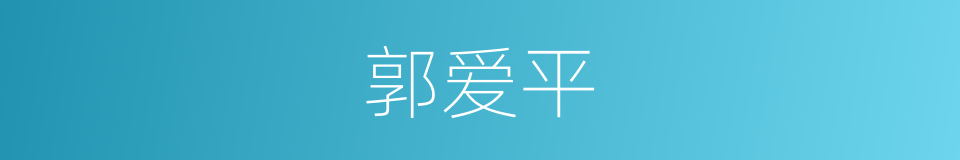 郭爱平的同义词