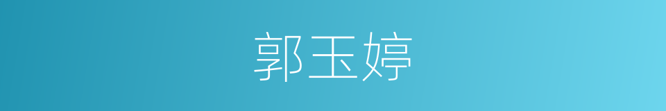 郭玉婷的同义词