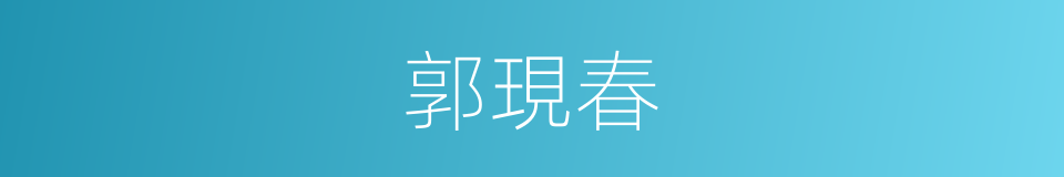 郭現春的同義詞