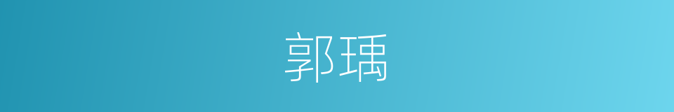 郭瑀的同义词