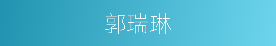 郭瑞琳的同义词